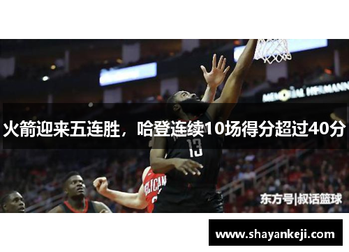 火箭迎来五连胜，哈登连续10场得分超过40分