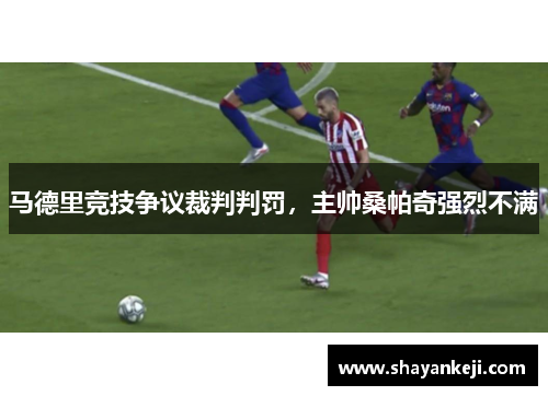 马德里竞技争议裁判判罚，主帅桑帕奇强烈不满