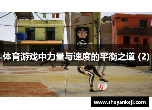 体育游戏中力量与速度的平衡之道 (2)