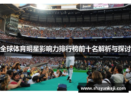 全球体育明星影响力排行榜前十名解析与探讨