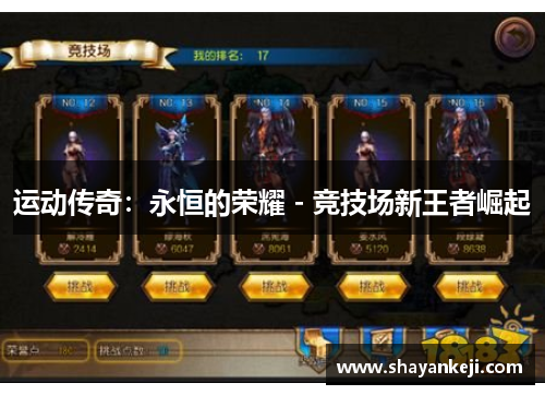 运动传奇：永恒的荣耀 - 竞技场新王者崛起