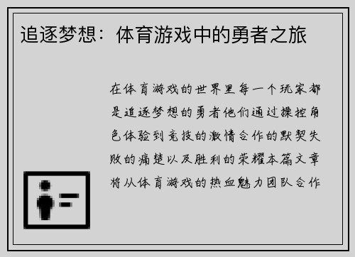 追逐梦想：体育游戏中的勇者之旅