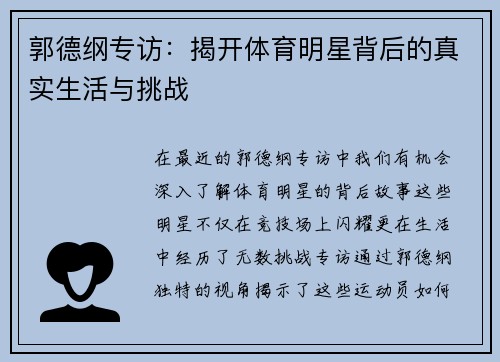 郭德纲专访：揭开体育明星背后的真实生活与挑战