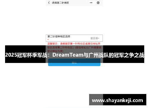 2025冠军杯季军战：DreamTeam与广州战队的冠军之争之战