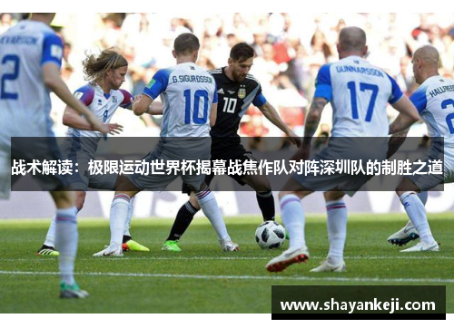 战术解读：极限运动世界杯揭幕战焦作队对阵深圳队的制胜之道
