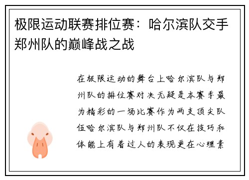 极限运动联赛排位赛：哈尔滨队交手郑州队的巅峰战之战