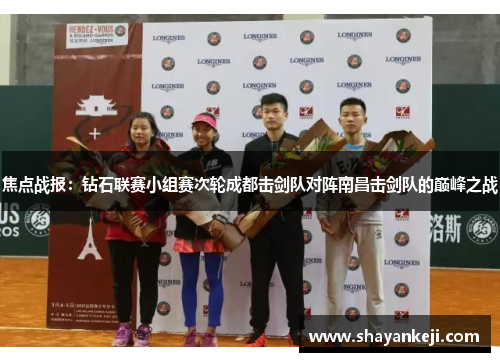 焦点战报：钻石联赛小组赛次轮成都击剑队对阵南昌击剑队的巅峰之战