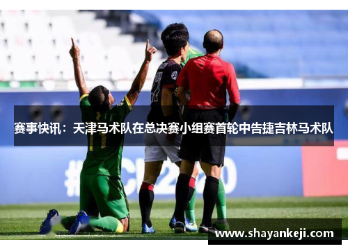 赛事快讯：天津马术队在总决赛小组赛首轮中告捷吉林马术队