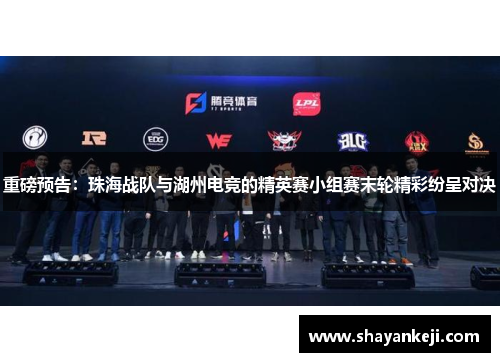 重磅预告：珠海战队与湖州电竞的精英赛小组赛末轮精彩纷呈对决