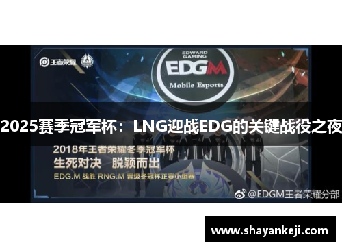2025赛季冠军杯：LNG迎战EDG的关键战役之夜