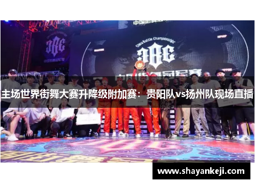 主场世界街舞大赛升降级附加赛：贵阳队vs扬州队现场直播