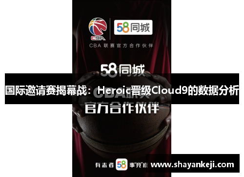 国际邀请赛揭幕战：Heroic晋级Cloud9的数据分析