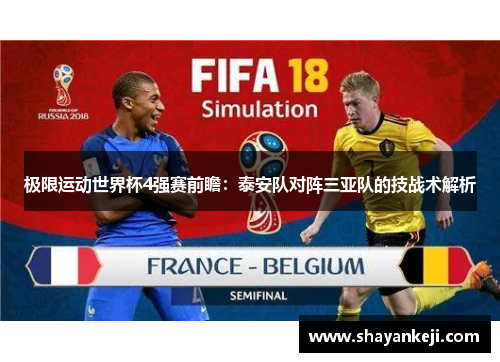极限运动世界杯4强赛前瞻：泰安队对阵三亚队的技战术解析