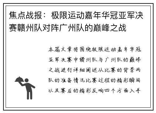焦点战报：极限运动嘉年华冠亚军决赛赣州队对阵广州队的巅峰之战