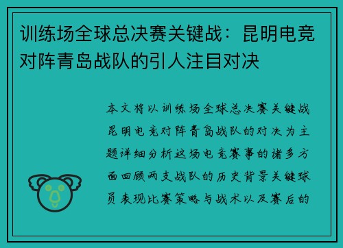 训练场全球总决赛关键战：昆明电竞对阵青岛战队的引人注目对决