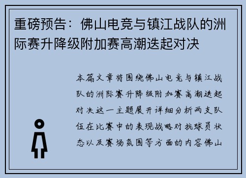 重磅预告：佛山电竞与镇江战队的洲际赛升降级附加赛高潮迭起对决