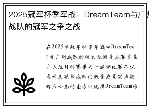 2025冠军杯季军战：DreamTeam与广州战队的冠军之争之战