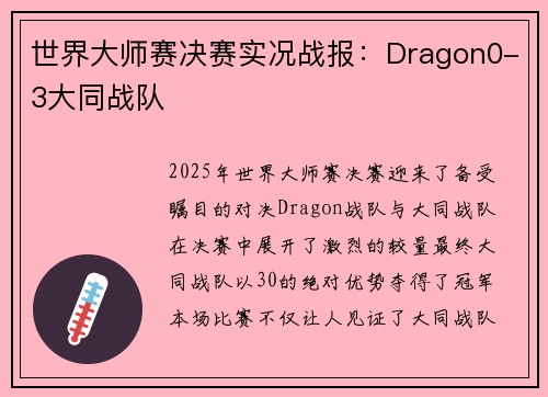 世界大师赛决赛实况战报：Dragon0-3大同战队