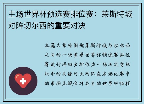 主场世界杯预选赛排位赛：莱斯特城对阵切尔西的重要对决