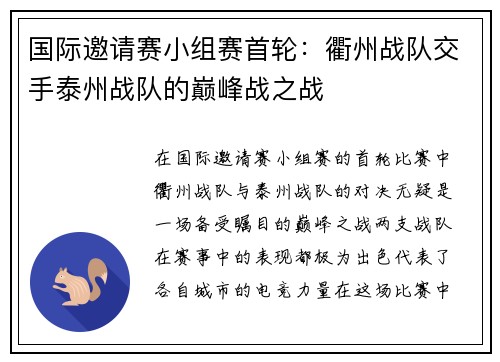 国际邀请赛小组赛首轮：衢州战队交手泰州战队的巅峰战之战