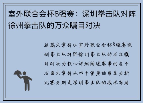 室外联合会杯8强赛:深圳拳击队对阵徐州拳击队的万众瞩目对决