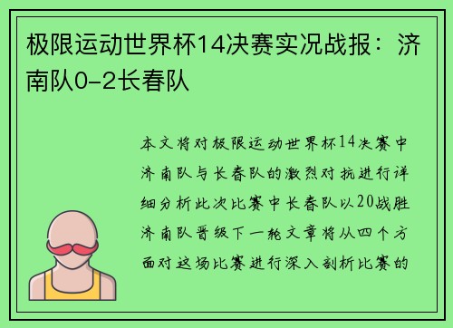 极限运动世界杯14决赛实况战报：济南队0-2长春队