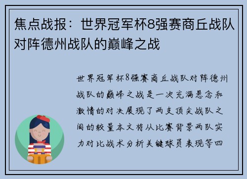 焦点战报：世界冠军杯8强赛商丘战队对阵德州战队的巅峰之战