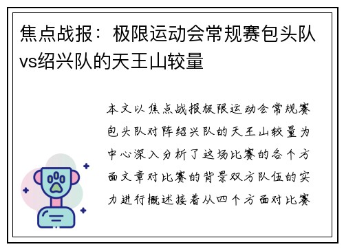 焦点战报：极限运动会常规赛包头队vs绍兴队的天王山较量