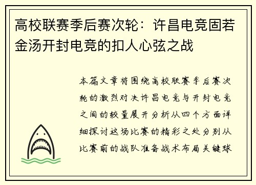 高校联赛季后赛次轮：许昌电竞固若金汤开封电竞的扣人心弦之战