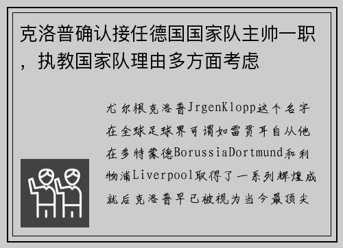 克洛普确认接任德国国家队主帅一职，执教国家队理由多方面考虑