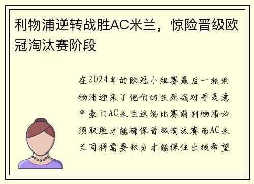 利物浦逆转战胜AC米兰，惊险晋级欧冠淘汰赛阶段