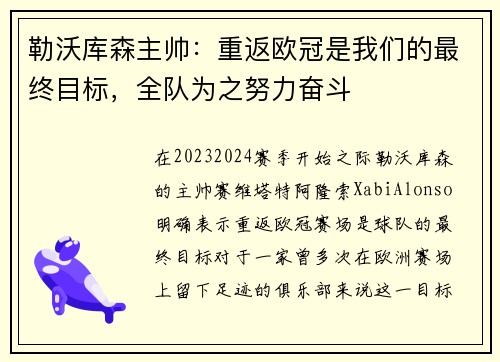 勒沃库森主帅：重返欧冠是我们的最终目标，全队为之努力奋斗