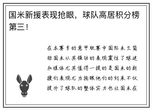 国米新援表现抢眼，球队高居积分榜第三！