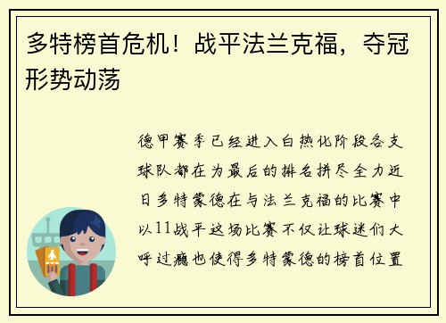 多特榜首危机！战平法兰克福，夺冠形势动荡