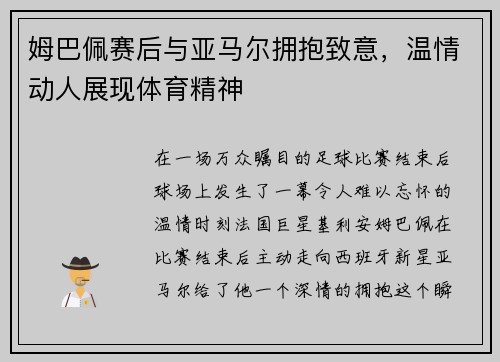 姆巴佩赛后与亚马尔拥抱致意，温情动人展现体育精神