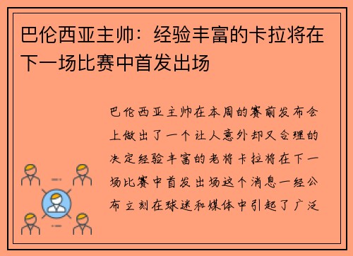 巴伦西亚主帅：经验丰富的卡拉将在下一场比赛中首发出场