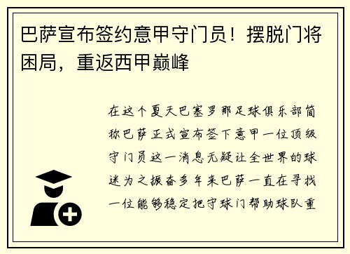 巴萨宣布签约意甲守门员！摆脱门将困局，重返西甲巅峰