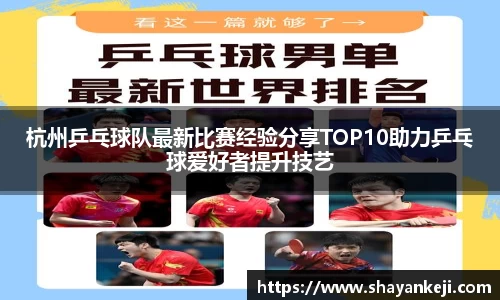杭州乒乓球队最新比赛经验分享TOP10助力乒乓球爱好者提升技艺