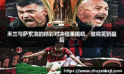 米兰与萨索洛的精彩对决结果揭晓，谁将笑到最后